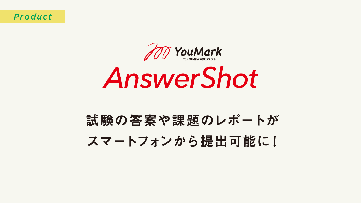 答案をスマートフォンで提出「YouMark AnswerShot」