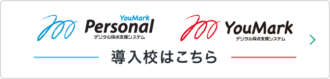 導入校はこちら