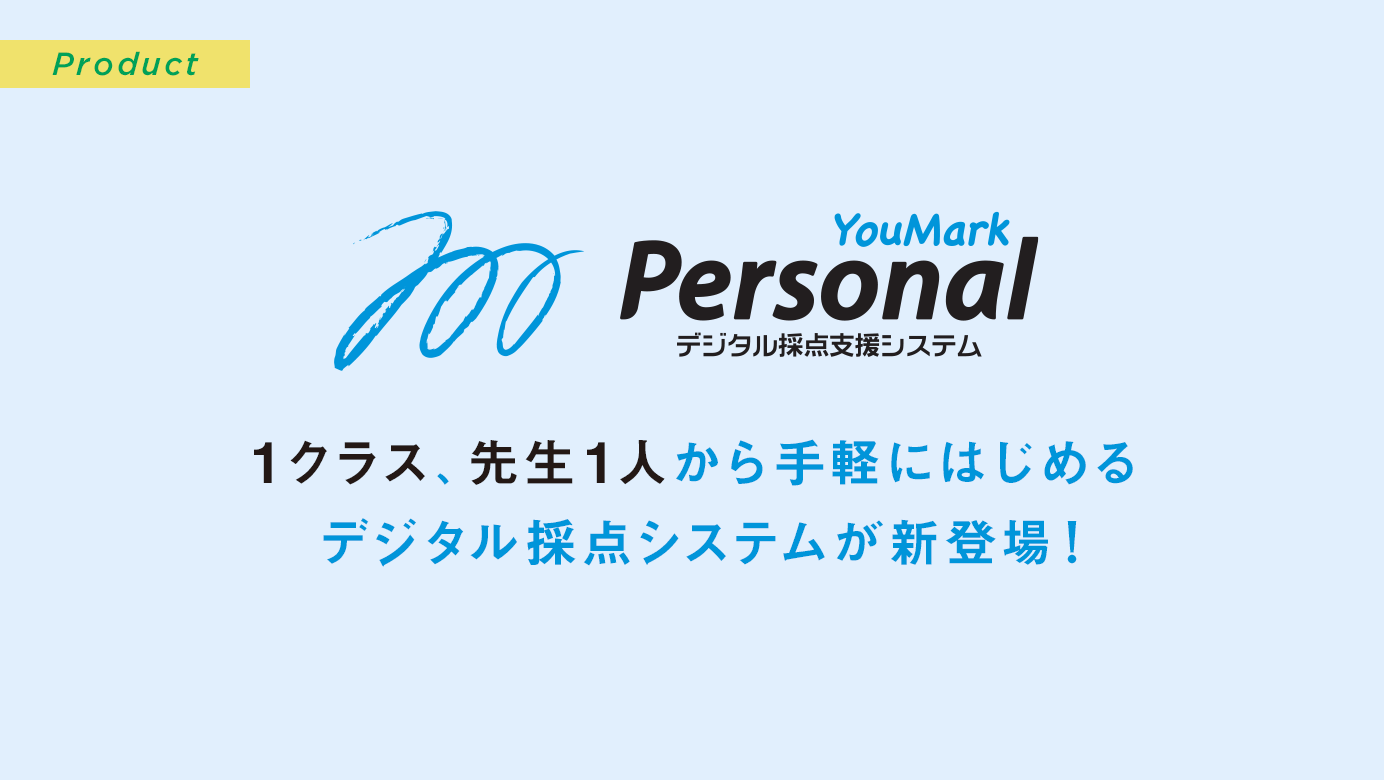 1クラス、先生1人から手軽にはじめるデジタル採点システム「YouMark Personal」