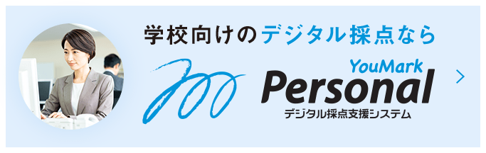 学校向けのデジタル採点なら「YouMark Personal」