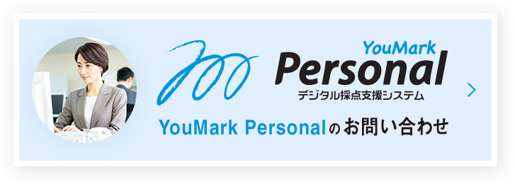 YouMark Personalのお問い合わせはこちら