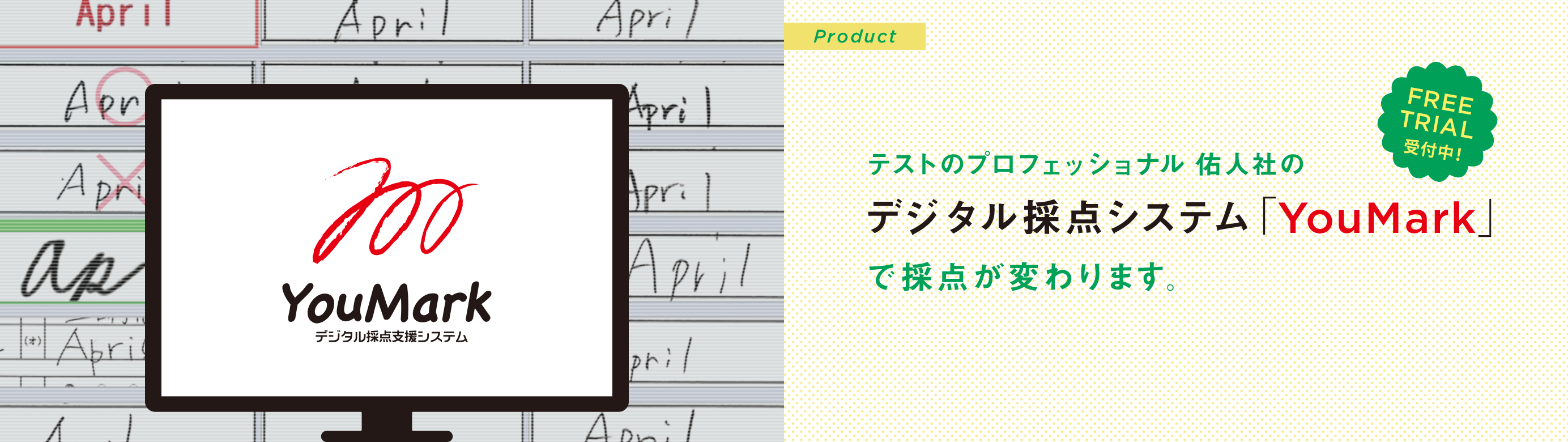 FREE TRIAL 受付中！	テストのプロフェッショナル 佑人社のデジタル採点システム「YouMark」で採点が変わります。