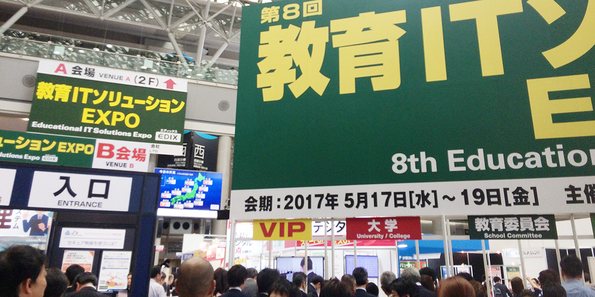 教育ITソリューションEXPO