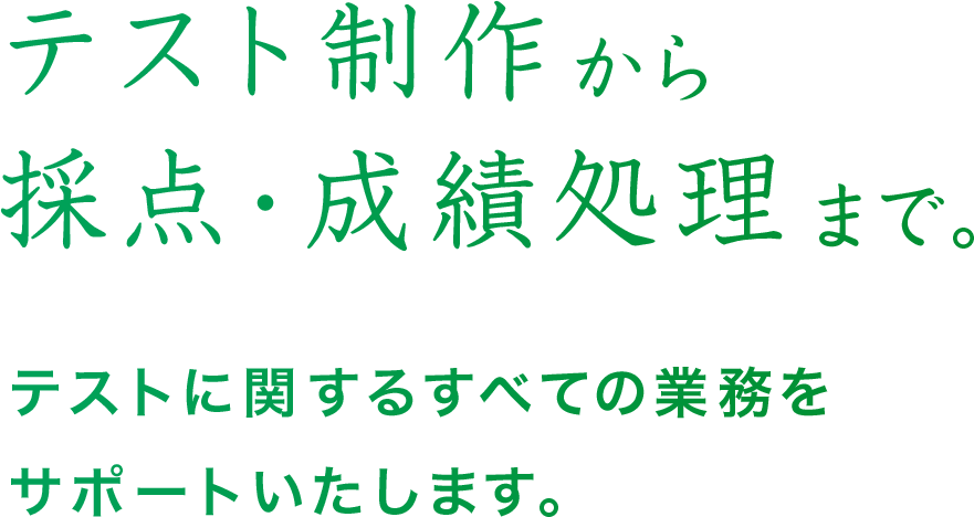 テスト制作から採点・成績処理まで。テストに関するすべての業務をサポートいたします。