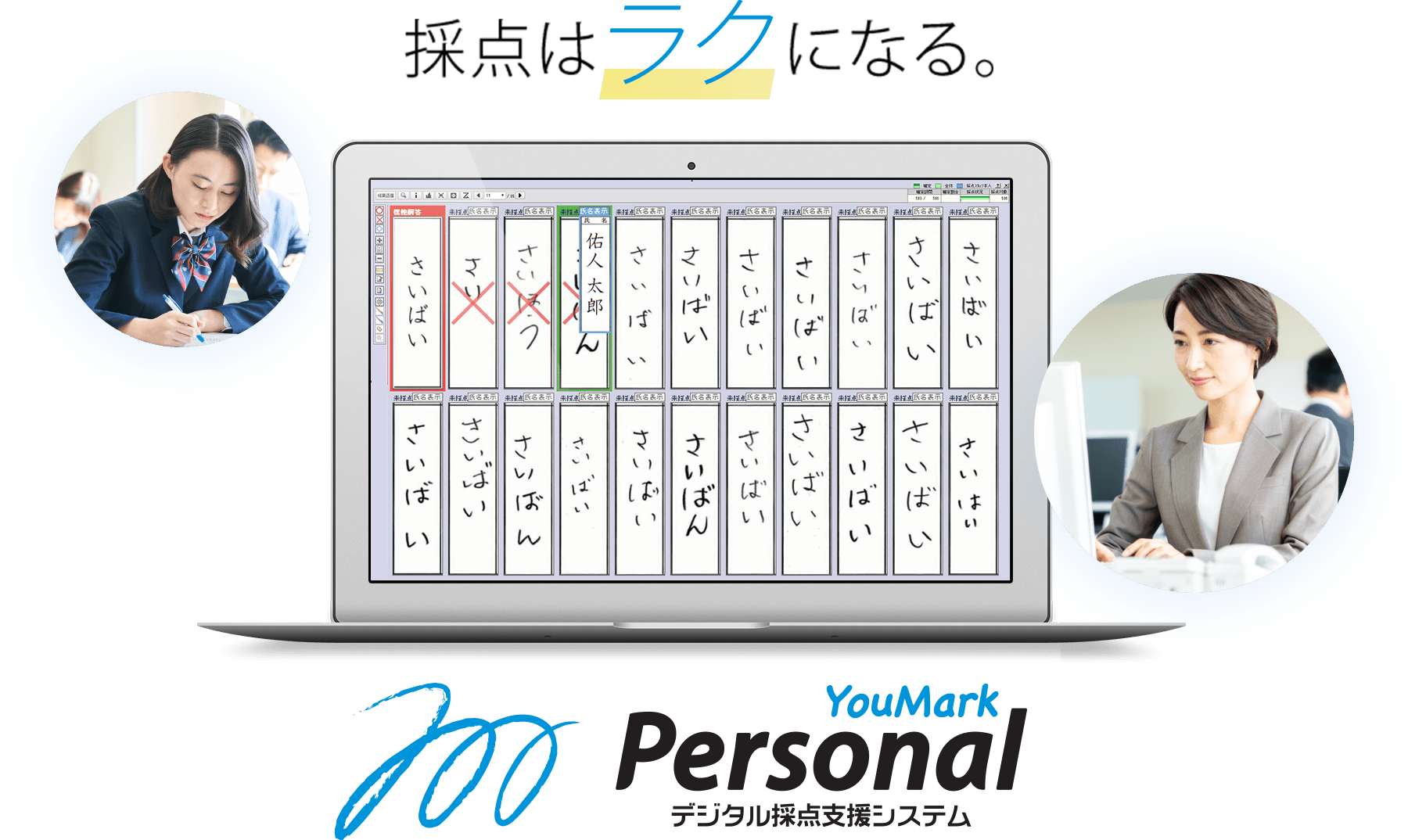 採点はラクになる 小規模向けデジタル採点「YouMark Personal」