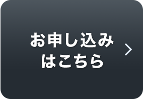 お申し込みはこちら