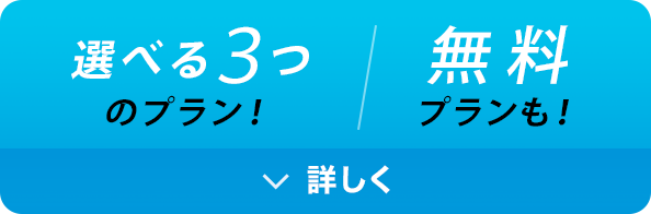 選べる３つのプラン！無料プランも！