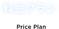 料金プラン