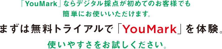 「YouMark」ならデジタル採点が初めてのお客様でも<br>簡単にお使いいただけます。まずは無料トライアルで「YouMark」を体験。使いやすさをお試しください。