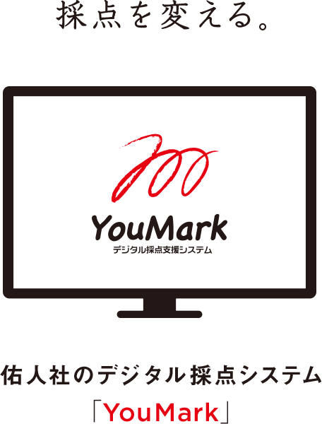 採点を変える 佑人社のデジタル採点システム「YouMark」