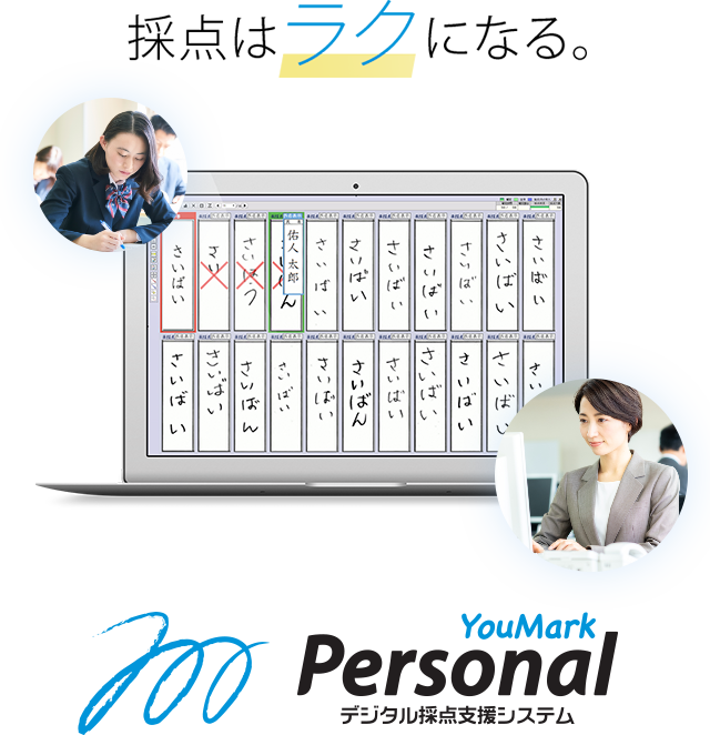 採点はラクになる 小規模向けデジタル採点「YouMark Personal」