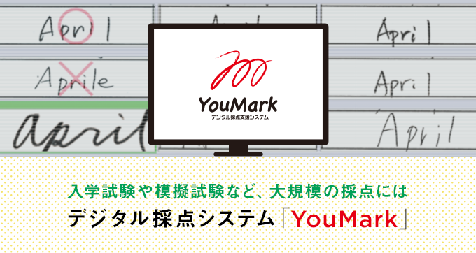 FREE TRIAL 受付中！	テストのプロフェッショナル 佑人社のデジタル採点システム「YouMark」で採点が変わります。