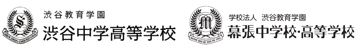 渋谷教育学園渋谷中学高等学校　幕張中学校高等学校