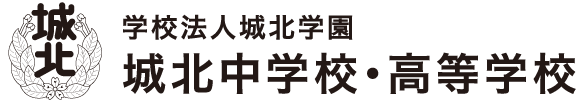 城北中学校・高等学校
