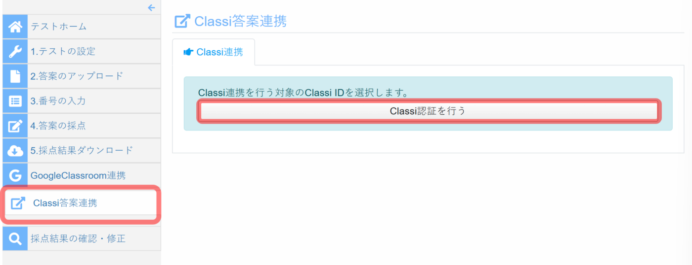 教師のClassi IDを連携 | 詳しい使い方｜小規模向けデジタル採点 