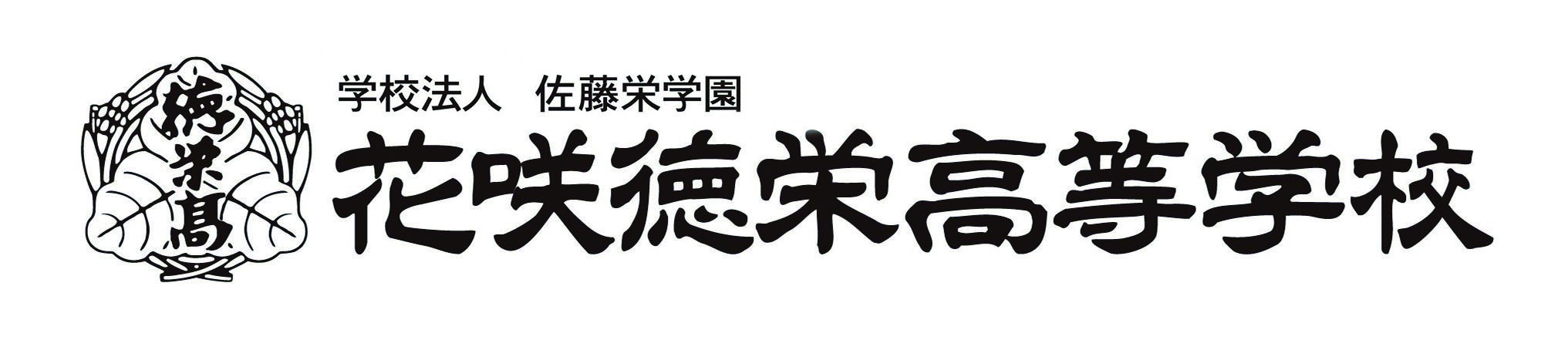 花咲徳栄高等学校