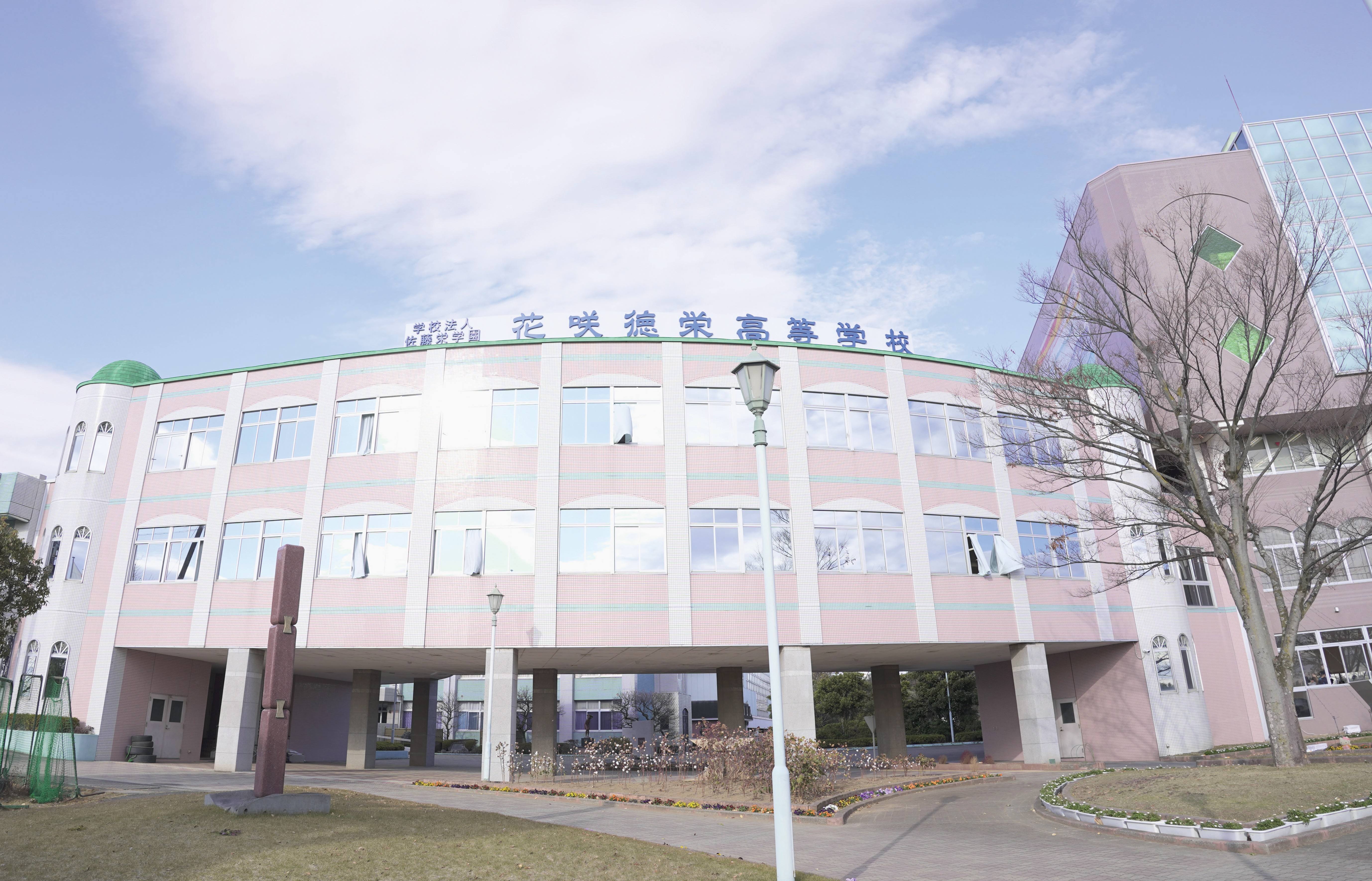 花咲徳栄高等学校