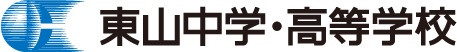 東山中学・高等学校