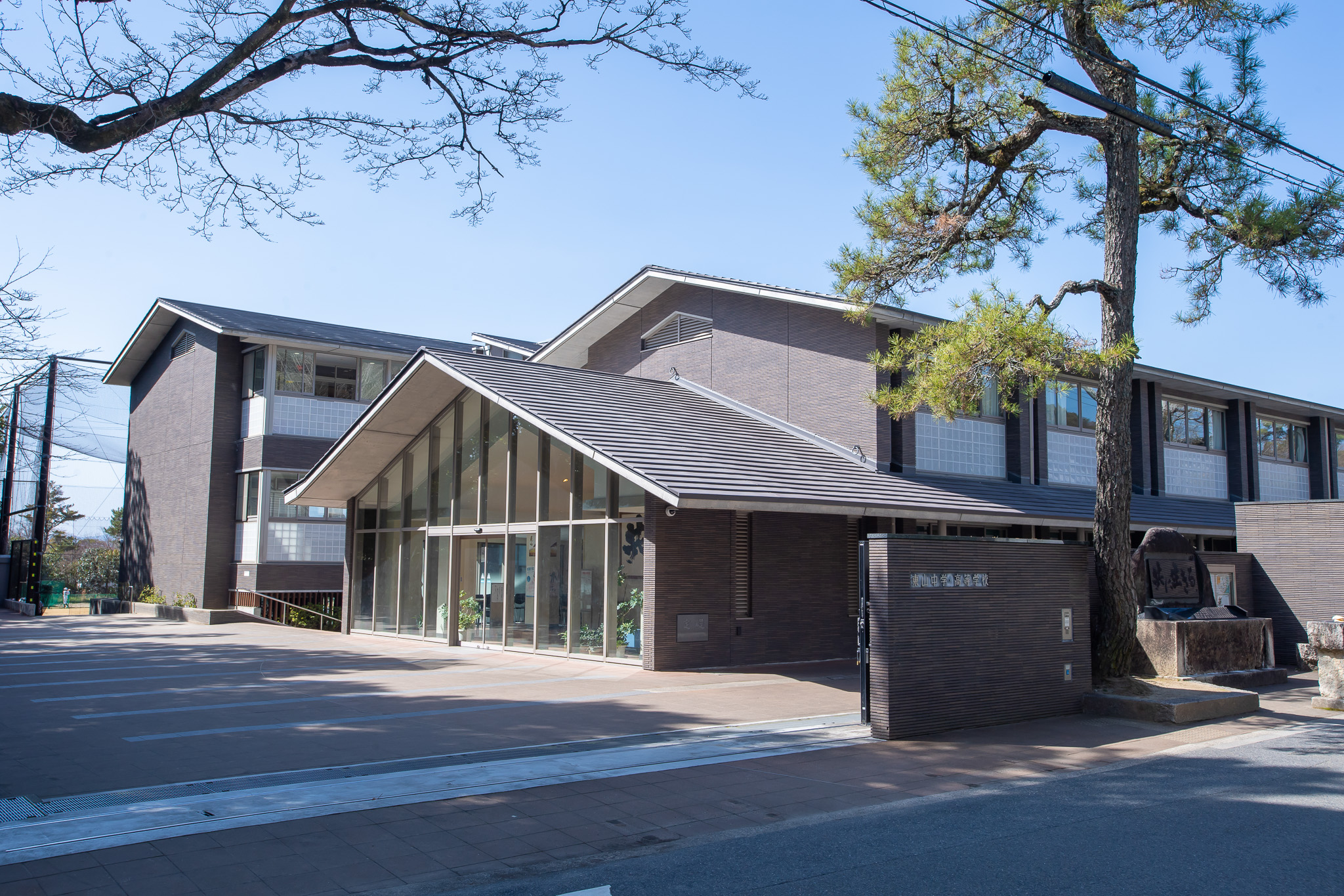 東山中学・高等学校